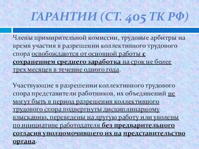 ГАРАНТИИ (СТ. 405 ТК РФ) Члены примирительной комиссии, трудовые арбитры на