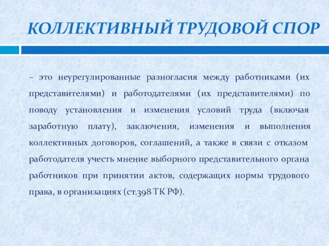 Коллективный трудовой спор – это неурегулированные разногласия между работниками (их представителями)