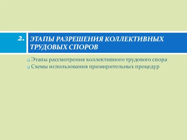 Этапы рассмотрения коллективного трудового спора Схемы использования примирительных процедур ЭТАПЫ РАЗРЕШЕНИЯ КОЛЛЕКТИВНЫХ ТРУДОВЫХ СПОРОВ 2.