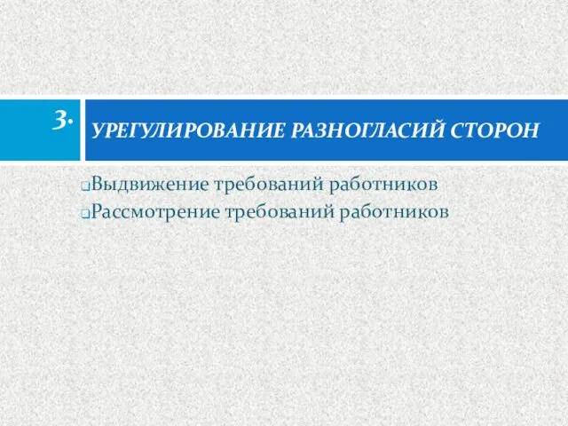 Выдвижение требований работников Рассмотрение требований работников УРЕГУЛИРОВАНИЕ РАЗНОГЛАСИЙ СТОРОН 3.