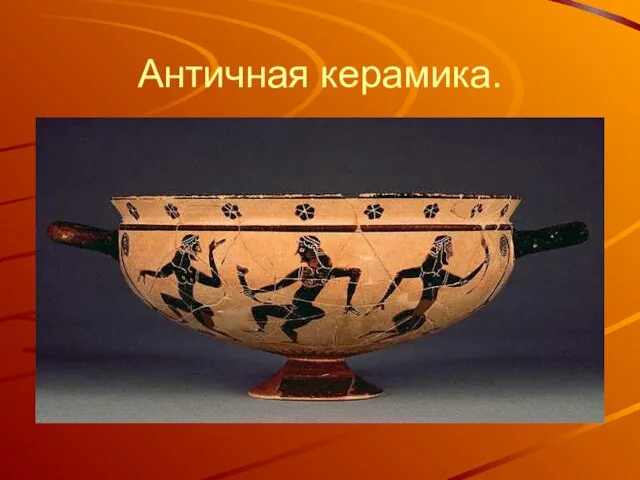 Античная керамика.