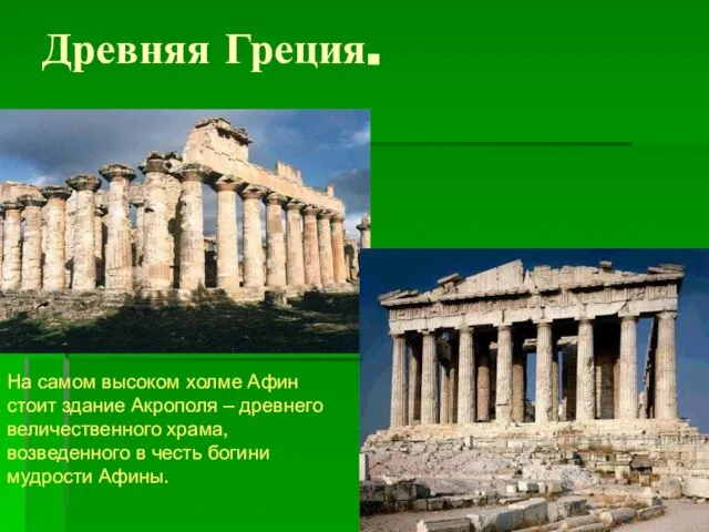 Древняя Греция. На самом высоком холме Афин стоит здание Акрополя –