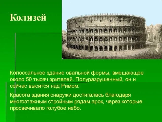 Колизей Колоссальное здание овальной формы, вмещающее около 50 тысяч зрителей. Полуразрушенный,