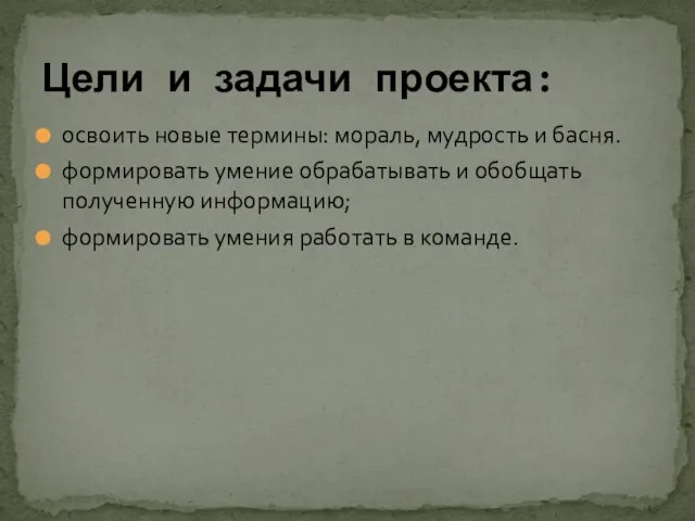 Цели и задачи проекта: освоить новые термины: мораль, мудрость и басня.