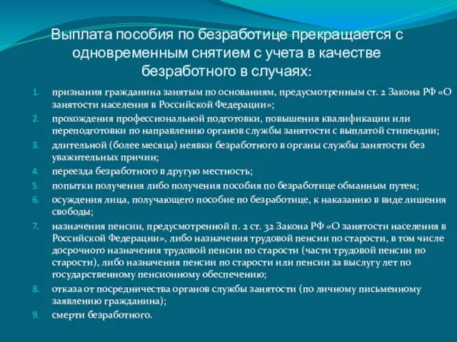 Выплата пособия по безработице прекращается с одновременным снятием с учета в