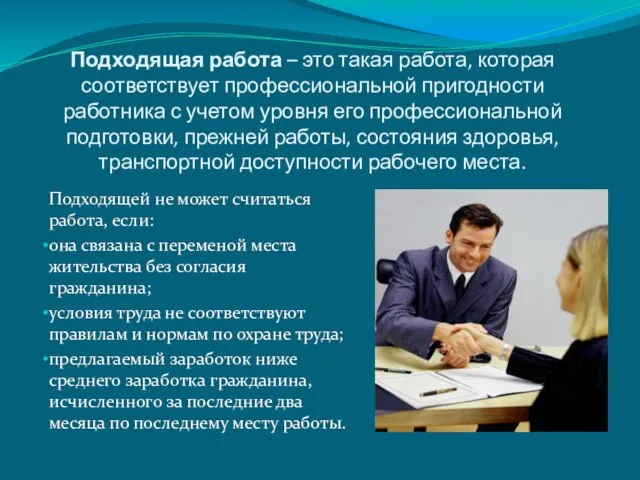 Подходящая работа – это такая работа, которая соответствует профессиональной пригодности работника