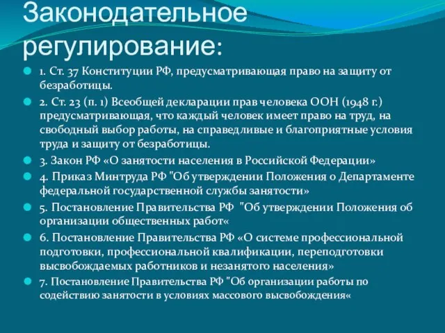 Законодательное регулирование: 1. Ст. 37 Конституции РФ, предусматривающая право на защиту