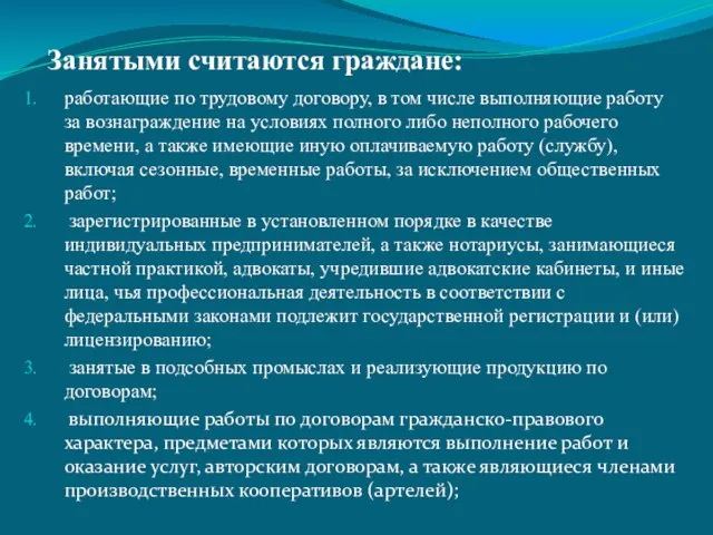 Занятыми считаются граждане: работающие по трудовому договору, в том числе выполняющие