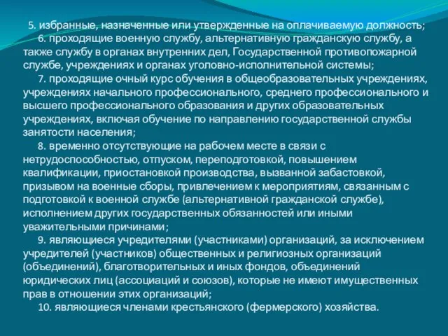 5. избранные, назначенные или утвержденные на оплачиваемую должность; 6. проходящие военную