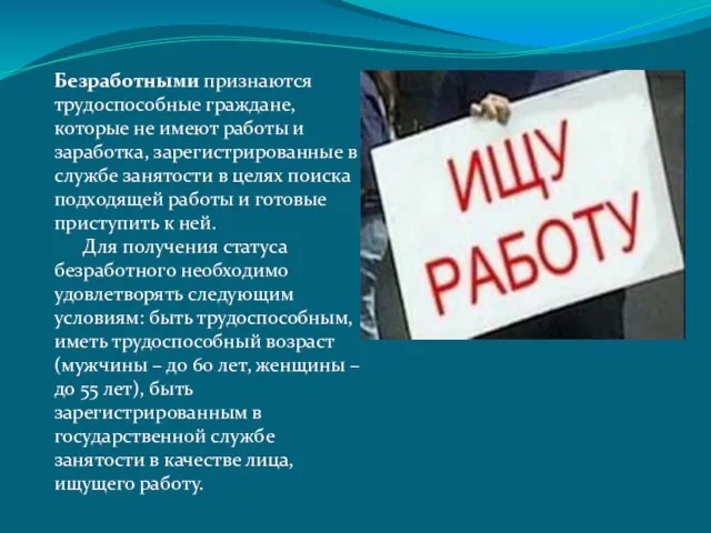 Безработными признаются трудоспособные граждане, которые не имеют работы и заработка, зарегистрированные