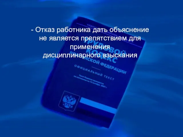 - Отказ работника дать объяснение не является препятствием для применения дисциплинарного взыскания