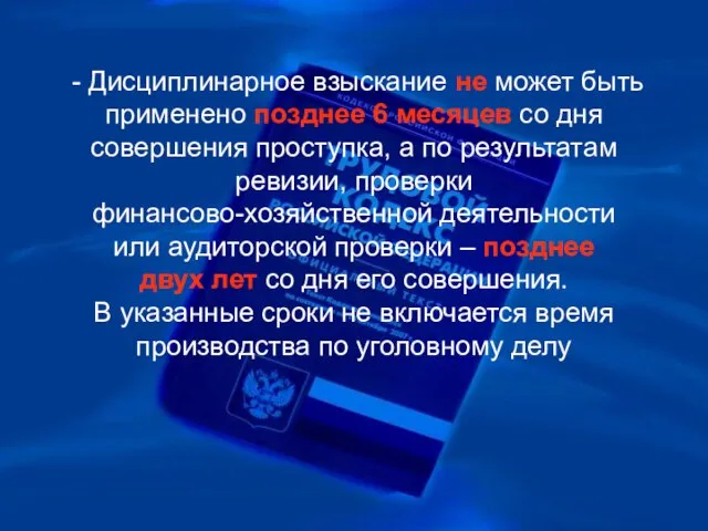 - Дисциплинарное взыскание не может быть применено позднее 6 месяцев со