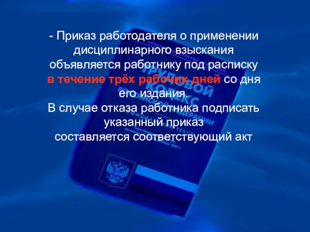 - Приказ работодателя о применении дисциплинарного взыскания объявляется работнику под расписку