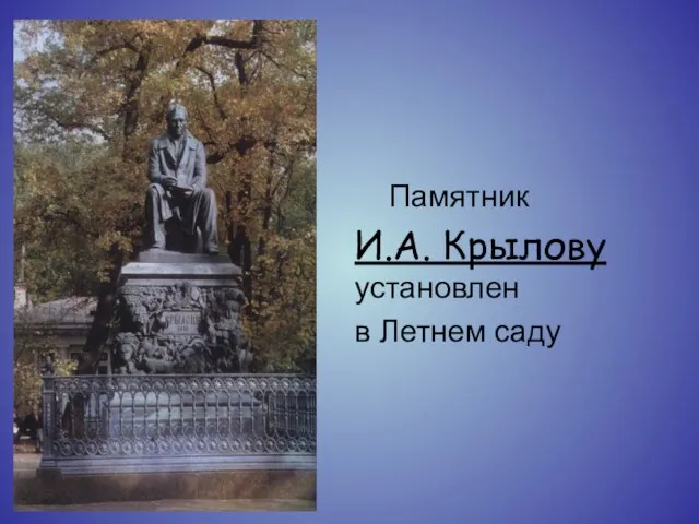 Памятник И.А. Крылову установлен в Летнем саду