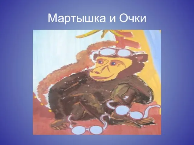 Мартышка и Очки