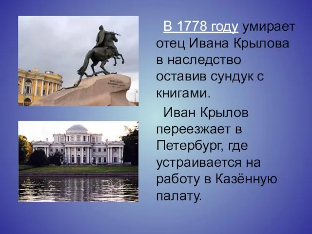 В 1778 году умирает отец Ивана Крылова в наследство оставив сундук