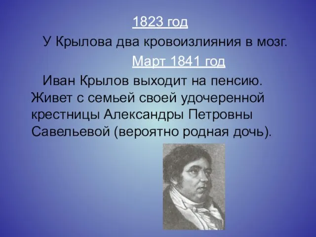 1823 год У Крылова два кровоизлияния в мозг. Март 1841 год