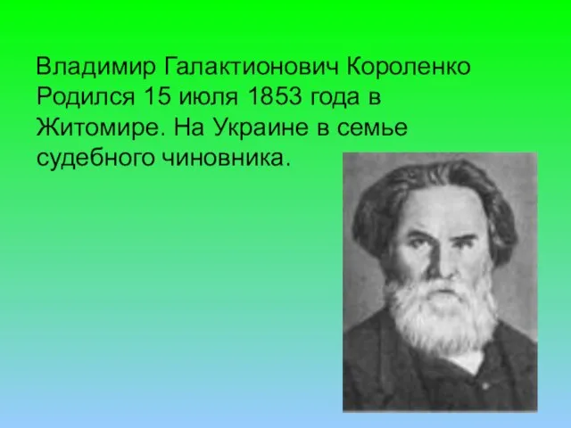 Владимир Галактионович Короленко Родился 15 июля 1853 года в Житомире. На Украине в семье судебного чиновника.