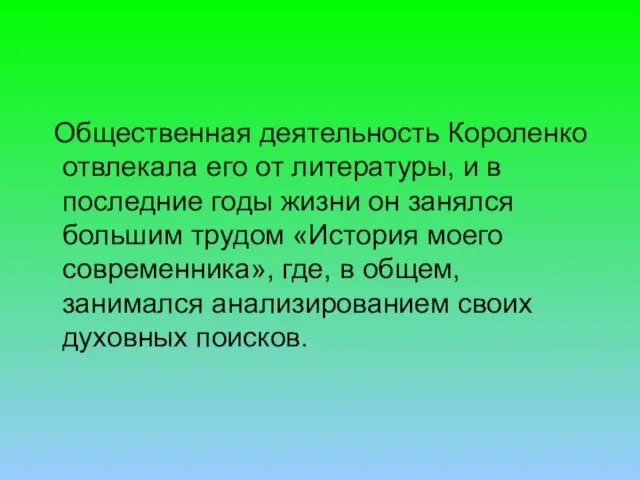 Общественная деятельность Короленко отвлекала его от литературы, и в последние годы