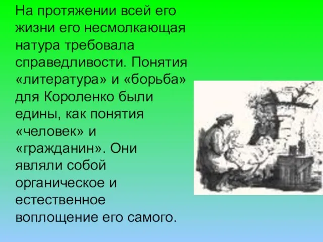 На протяжении всей его жизни его несмолкающая натура требовала справедливости. Понятия