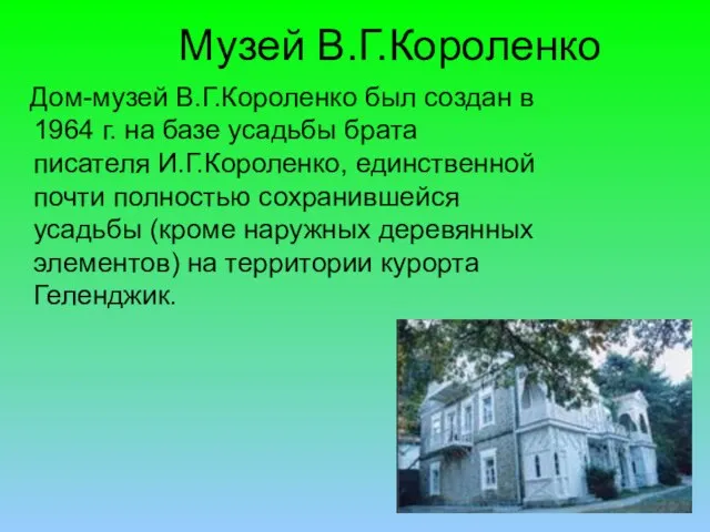 Музей В.Г.Короленко Дом-музей В.Г.Короленко был создан в 1964 г. на базе