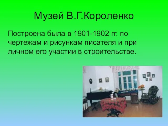 Музей В.Г.Короленко Построена была в 1901-1902 гг. по чертежам и рисункам