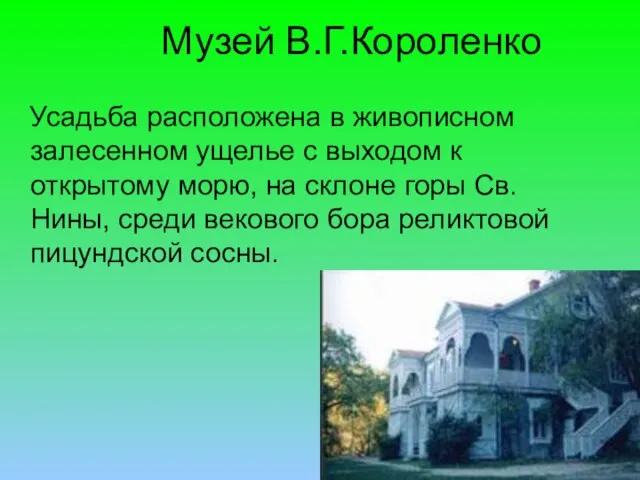 Музей В.Г.Короленко Усадьба расположена в живописном залесенном ущелье с выходом к