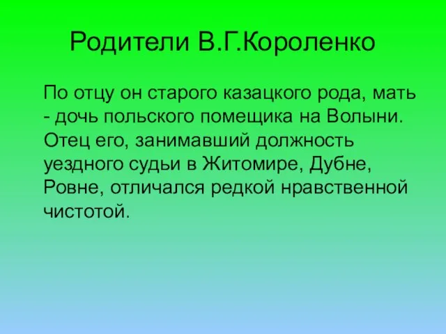 Родители В.Г.Короленко По отцу он старого казацкого рода, мать - дочь