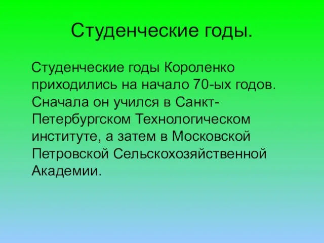 Студенческие годы. Студенческие годы Короленко приходились на начало 70-ых годов. Сначала