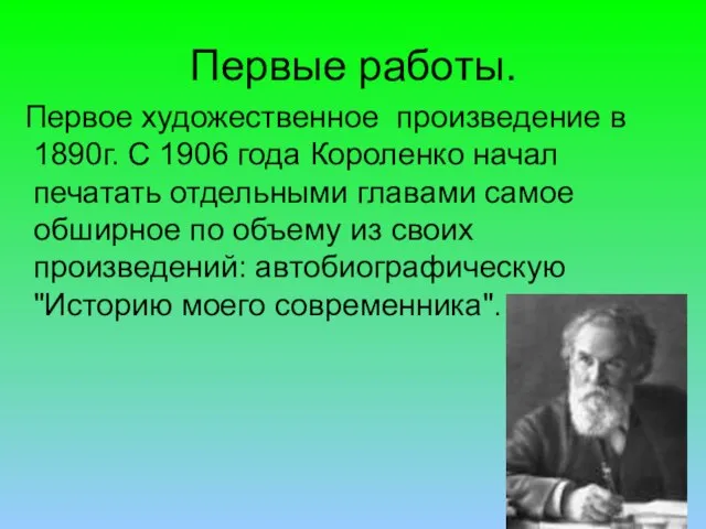 Первые работы. Первое художественное произведение в 1890г. С 1906 года Короленко