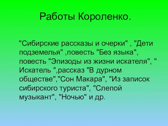 Работы Короленко. "Сибирские рассказы и очерки" , "Дети подземелья" ,повесть "Без