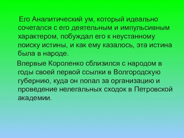 Его Аналитический ум, который идеально сочетался с его деятельным и импульсивным