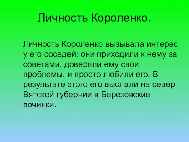 Личность Короленко. Личность Короленко вызывала интерес у его соседей: они приходили