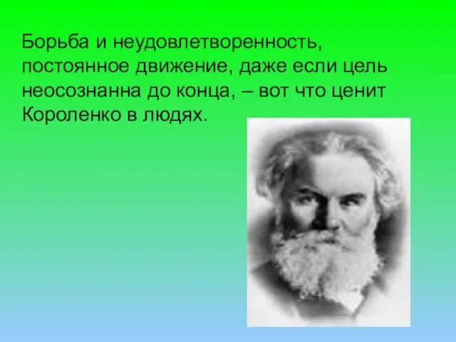 Борьба и неудовлетворенность, постоянное движение, даже если цель неосознанна до конца,