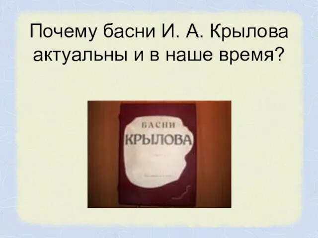 Почему басни И. А. Крылова актуальны и в наше время?