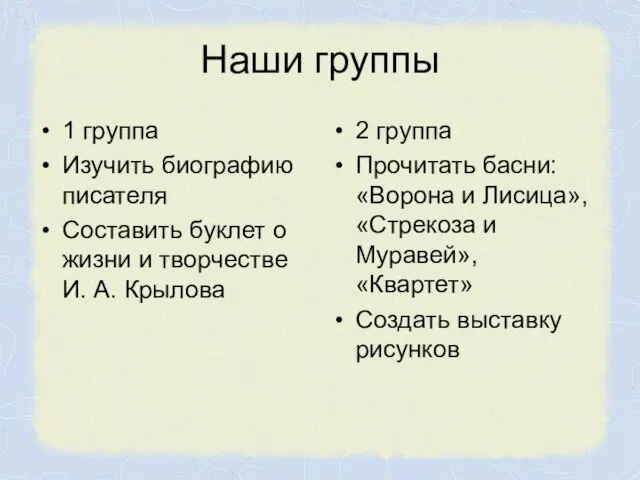 Наши группы 1 группа Изучить биографию писателя Составить буклет о жизни