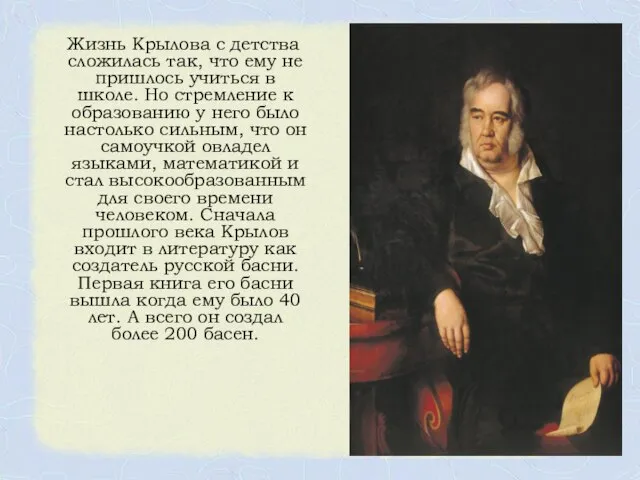 Жизнь Крылова с детства сложилась так, что ему не пришлось учиться