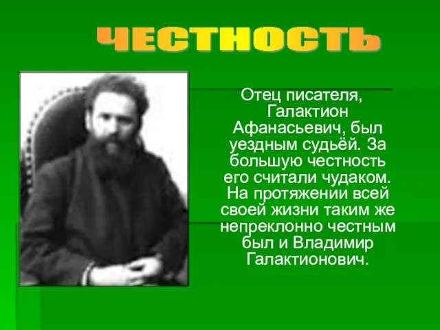 Отец писателя, Галактион Афанасьевич, был уездным судьёй. За большую честность его