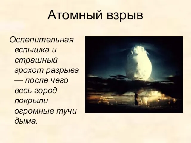 Атомный взрыв Ослепительная вспышка и страшный грохот разрыва — после чего