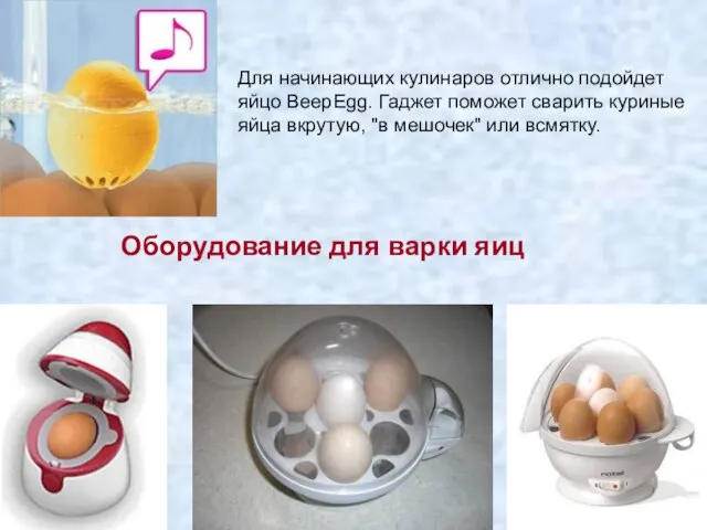 Для начинающих кулинаров отлично подойдет яйцо BeepEgg. Гаджет поможет сварить куриные