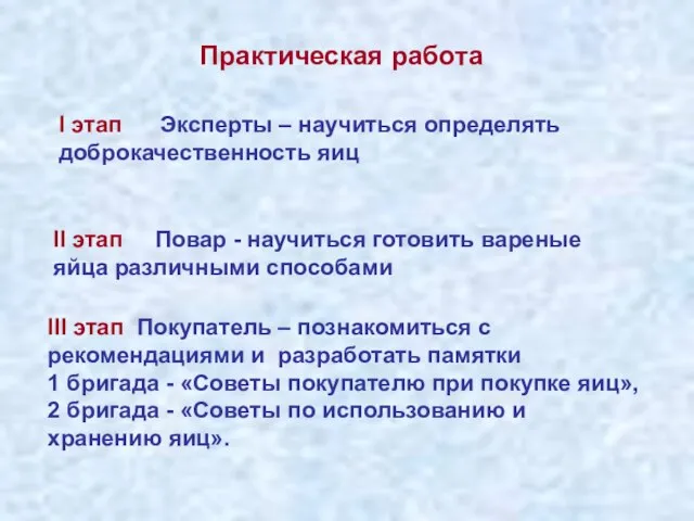 I этап Эксперты – научиться определять доброкачественность яиц II этап Повар