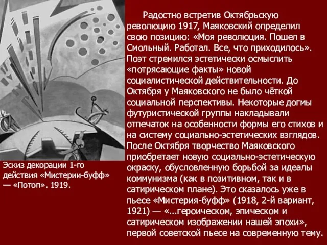 Радостно встретив Октябрьскую революцию 1917, Маяковский определил свою позицию: «Моя революция.