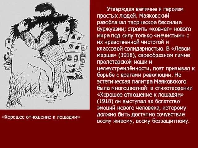 Утверждая величие и героизм простых людей, Маяковский разоблачал творческое бессилие буржуазии;