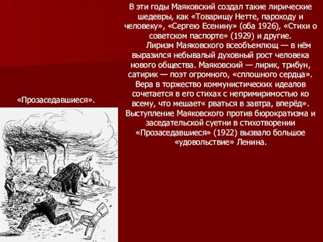 В эти годы Маяковский создал такие лирические шедевры, как «Товарищу Нетте,