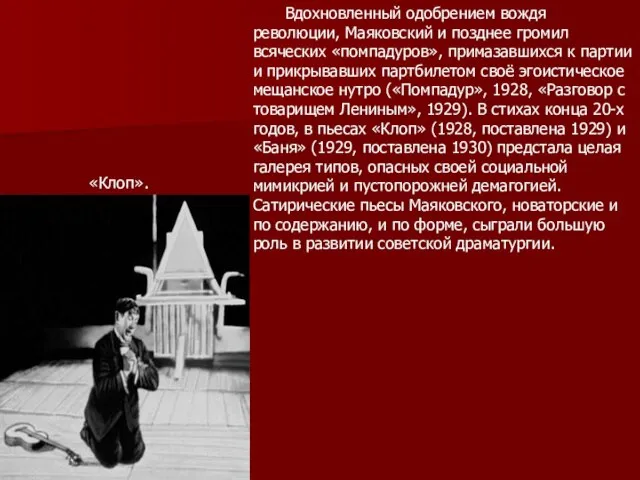 Вдохновленный одобрением вождя революции, Маяковский и позднее громил всяческих «помпадуров», примазавшихся