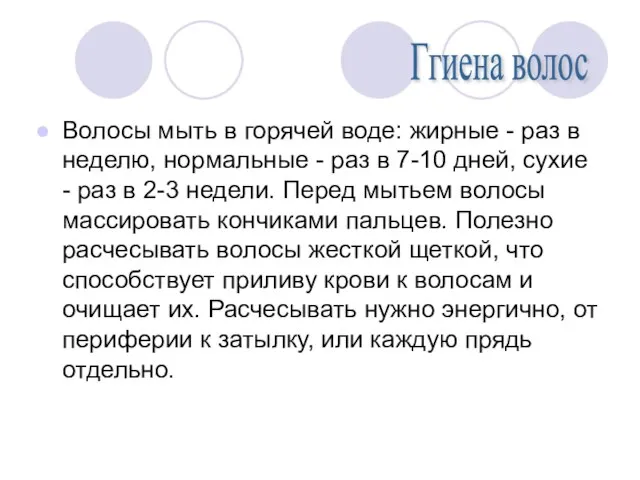 Волосы мыть в горячей воде: жирные - раз в неделю, нормальные