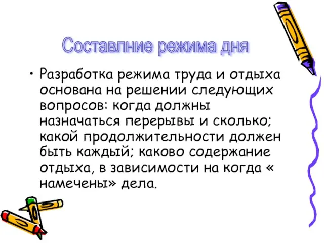 Разработка режима труда и отдыха основана на решении следующих вопросов: когда