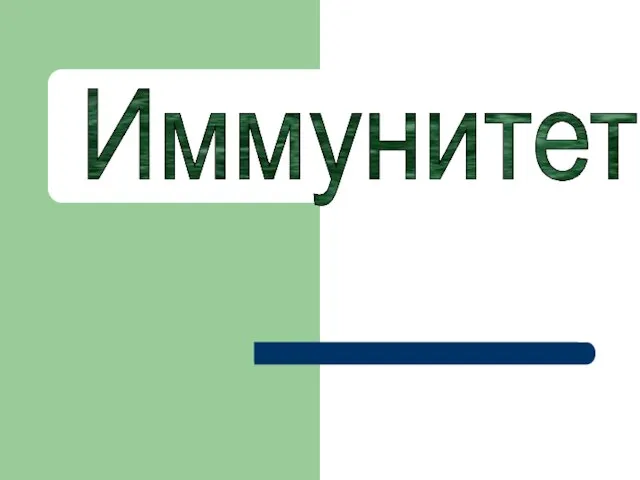 Иммунитет