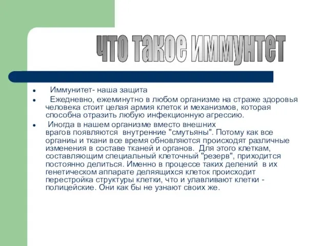 Иммунитет- наша защита Ежедневно, ежеминутно в любом организме на страже здоровья