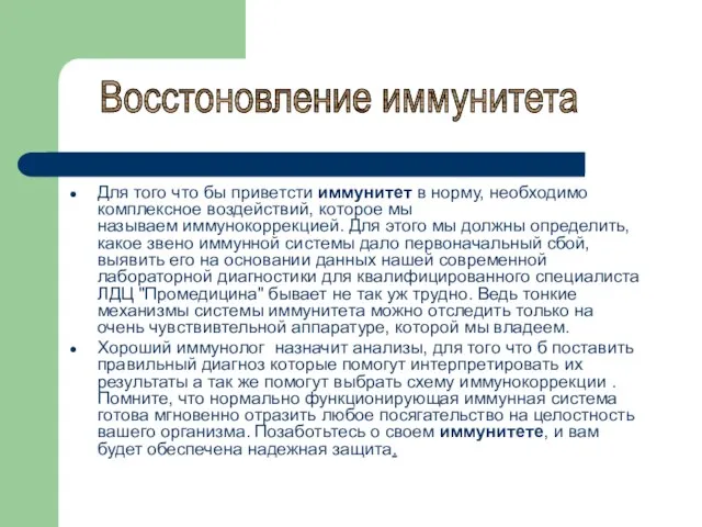 Для того что бы приветсти иммунитет в норму, необходимо комплексное воздействий,